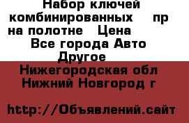  Набор ключей комбинированных 14 пр. на полотне › Цена ­ 2 400 - Все города Авто » Другое   . Нижегородская обл.,Нижний Новгород г.